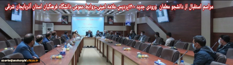 مراسم استقبال  نودانشجو معلمان ورودی 1400 علامه امینی دانشگاه فرهنگیان آذربایجانشرقی 2