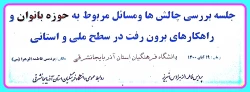 چالش ها کارگروه تخصصی زنان با موضوع چالش ها و مسائل مربوط به حوزه بانوان دانشگاه فرهنگیان استان آذربایجانشرقی 2