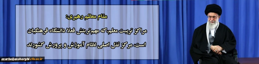 چالش ها کارگروه تخصصی زنان با موضوع چالش ها و مسائل مربوط به حوزه بانوان دانشگاه فرهنگیان استان آذربایجانشرقی 2