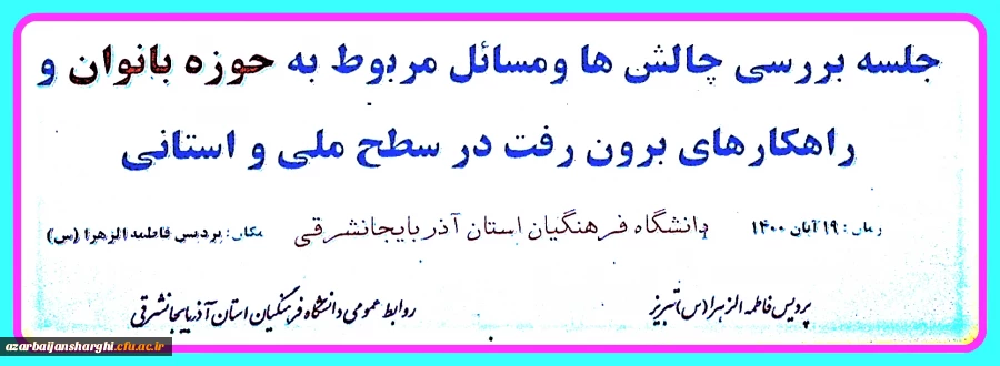 چالش ها کارگروه تخصصی زنان با موضوع چالش ها و مسائل مربوط به حوزه بانوان دانشگاه فرهنگیان استان آذربایجانشرقی 3