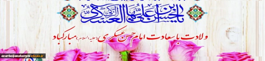 ولادت حضرت امام حسن عسکری(ع) مبارکباد  2