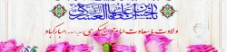 ولادت حضرت امام حسن عسکری(ع) مبارکباد  2