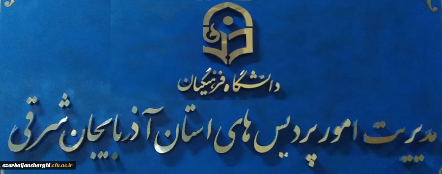 دانشگاه فرهنگیان آذربایجانشرقی 3