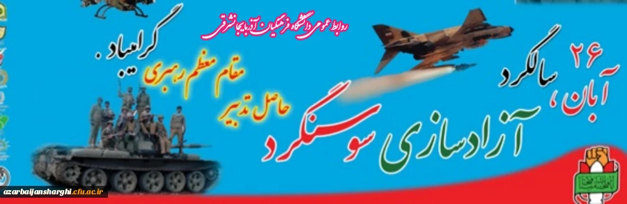 سالروز آزادسازی سوسنگرد به  مدیریت مقام معظم رهبری گرامیباد 




 2