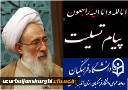 تسلیت رحلت آیت الله مجنهد شبستری 2تسلیت رحلت آیت الله مجنهد شبستری 3