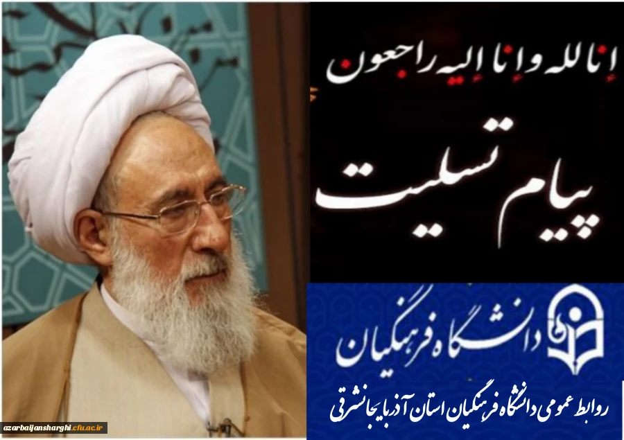 تسلیت رحلت آیت الله مجنهد شبستری 2تسلیت رحلت آیت الله مجنهد شبستری 3