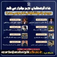 دوره ی جامع تشکیلاتی امام موسی صدر ۲. 2