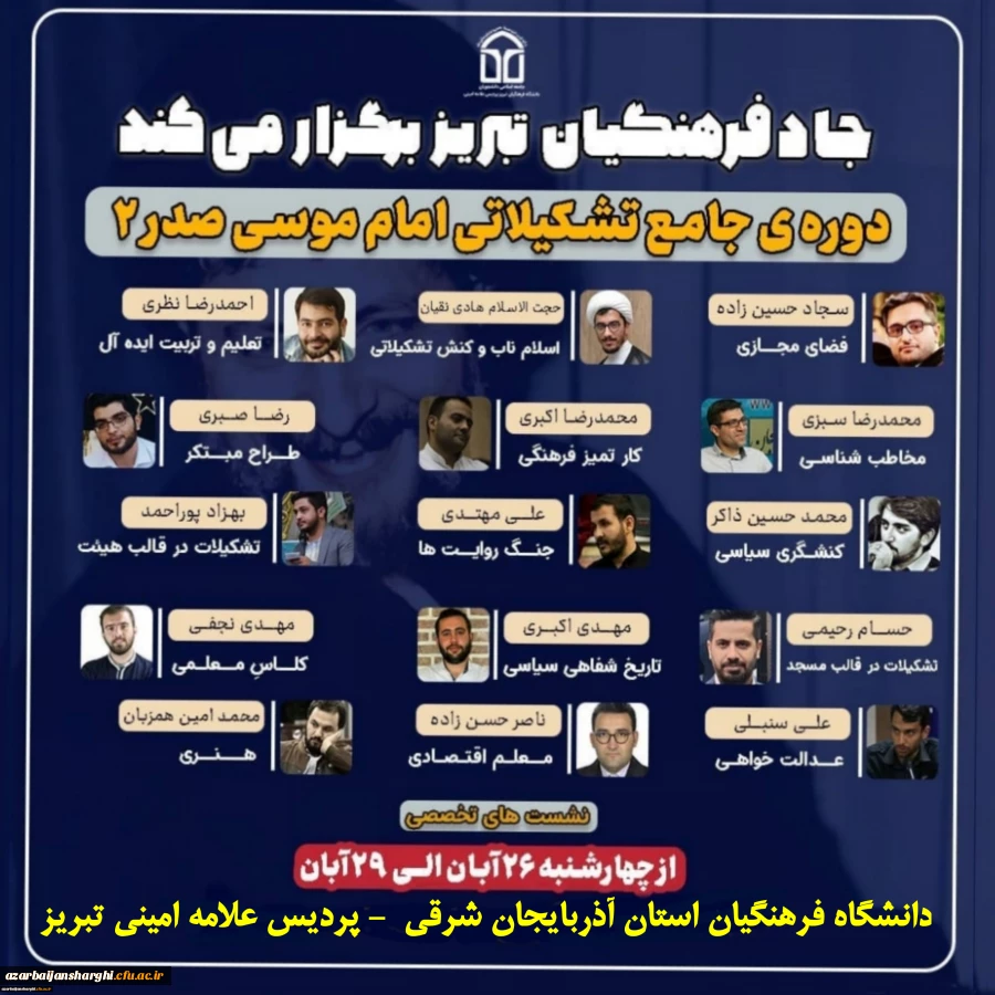 شروع دوره ی جامع تشکیلاتی امام موسی صدر ۲در دانشگاه فرهنگیان استان آذربایجانشرقی 7