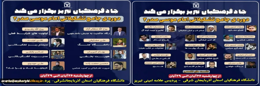 برگزاری دوره ی جامع تشکیلاتی امام موسی صدر ۲درپردیس علامه امینی  دانشگاه فرهنگیان استان آذربایجانشرقی 2