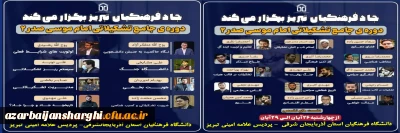 برگزاری دوره ی جامع تشکیلاتی امام موسی صدر ۲درپردیس علامه امینی  دانشگاه فرهنگیان استان آذربایجانشرقی