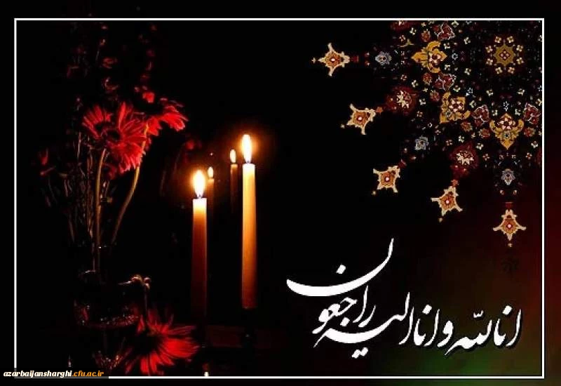 پیام تسلیت درپی ارتحال آیت الله محسن مجتهد شبستری 3