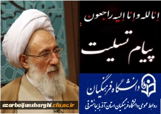 پیام تسلیت درپی ارتحال آیت الله محسن مجتهد شبستری