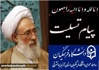 پیام تسلیت درپی ارتحال آیت الله محسن مجتهد شبستری