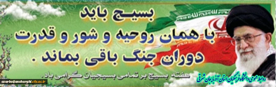 پیام مدیر کل امور شاهد و ایثارگران دانشگاه فرهنگیان کشور به مناسبت هفته بسیج 2