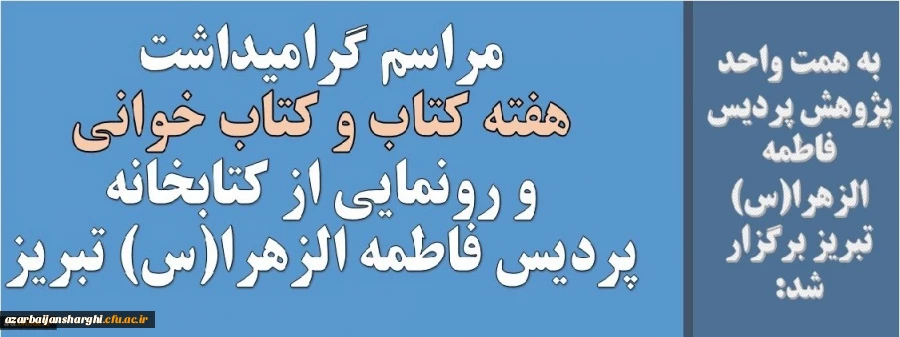 مراسم گرامیداشت هفته کتاب و کتاب خوانی و رونمایی از کتابخانه پردیس فاطمه الزهرا(س) تبریز 13