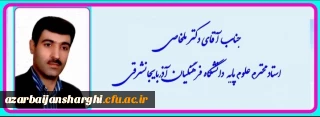 عرض تبریک به جناب آقای دکتر علی ملخاصی جهت ارتقاء از مرتبه استادیاری به دانشیاری
