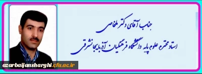 عرض تبریک به جناب آقای دکتر علی ملخاصی جهت ارتقاء از مرتبه استادیاری به دانشیاری
