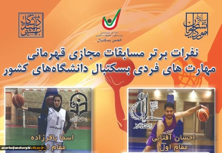  خانم اسما باقرزاده از دانشگاه فرهنگیان آذربایجان شرقی قهرمان مسابقات مجازی مهارتهای فردی بسکتبال دانشجویان دختر در کشور 2