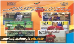  خانم اسما باقرزاده از دانشگاه فرهنگیان آذربایجان شرقی قهرمان مسابقات مجازی مهارتهای فردی بسکتبال دانشجویان دختر در کشور 2