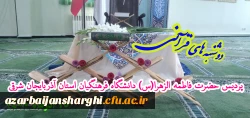 مراسم پرشور دوشنبه های قرآنی دانشگاه فرهنگیان استان آذربایجان شرقی  2