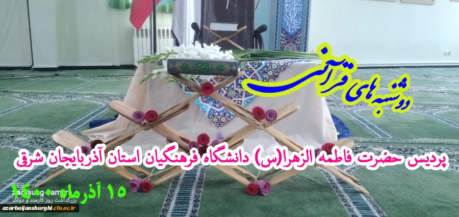 مراسم پرشور دوشنبه های قرآنی دانشگاه فرهنگیان استان آذربایجان شرقی  2