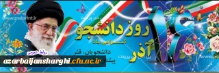 فرا رسیدن ۱۶ آذر و روز دانشجو بر تمامی دانشجویان و دانشجو معلمان عزیز دانشگاه فرهنگیان گرامی باد.