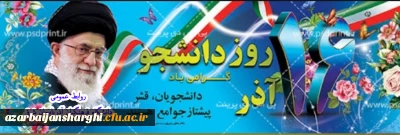 فرا رسیدن ۱۶ آذر و روز دانشجو بر تمامی دانشجویان و دانشجو معلمان عزیز دانشگاه فرهنگیان گرامی باد.