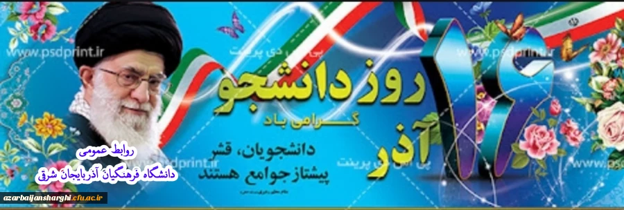 روز دانشجو بر تمامی دانشجومعلمان عزیز گرامی باد. 2