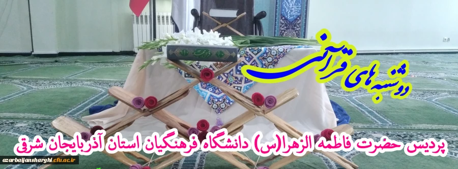  مراسم پرشور دوشنبه های قرآنی با حضور قاریان و حافظان برتر کشوری در دانشگاه فرهنگیان آذربایجان شرقی 2