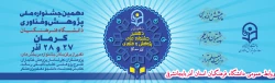 دهمین  دوره برگزاری نمایشگاه پژوهش و فناوری دانشگاه فرهنگیان در استان کرمان برگزار می شود  2
