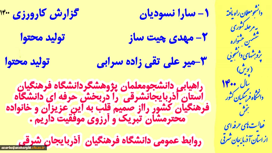 موفقیت و راهیابی دانشجومعلمان دانشگاه فرهنگیان در ششمین جشنواره پویش کشور 2