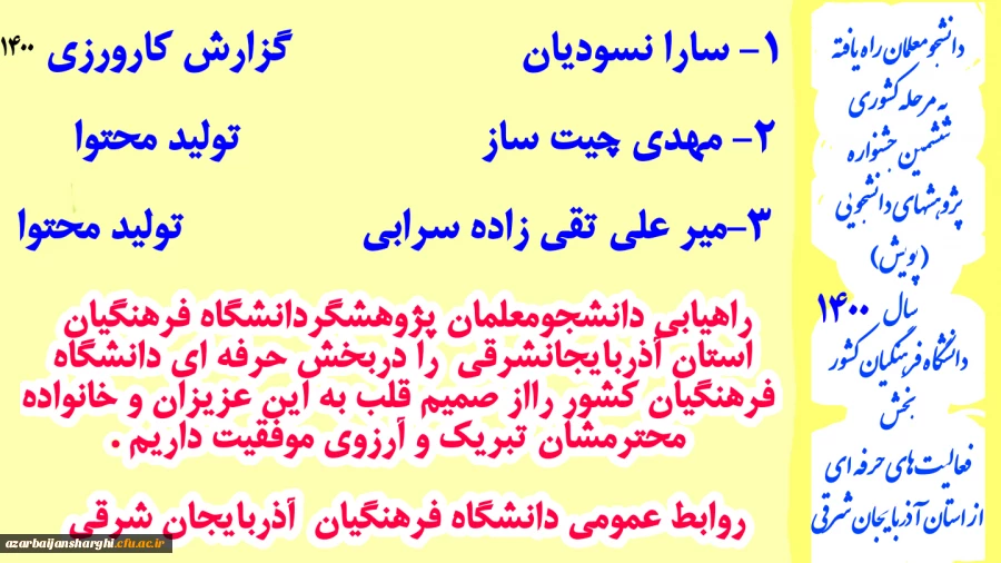 موفقیت و راهیابی دانشجومعلمان دانشگاه فرهنگیان در ششمین جشنواره پویش کشور 3