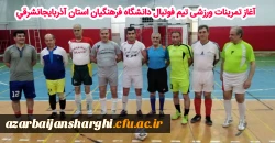 آغاز تمرینات تیم فوتبال دانشگاه فرهنگیان استان آذربایجانشرقی  2