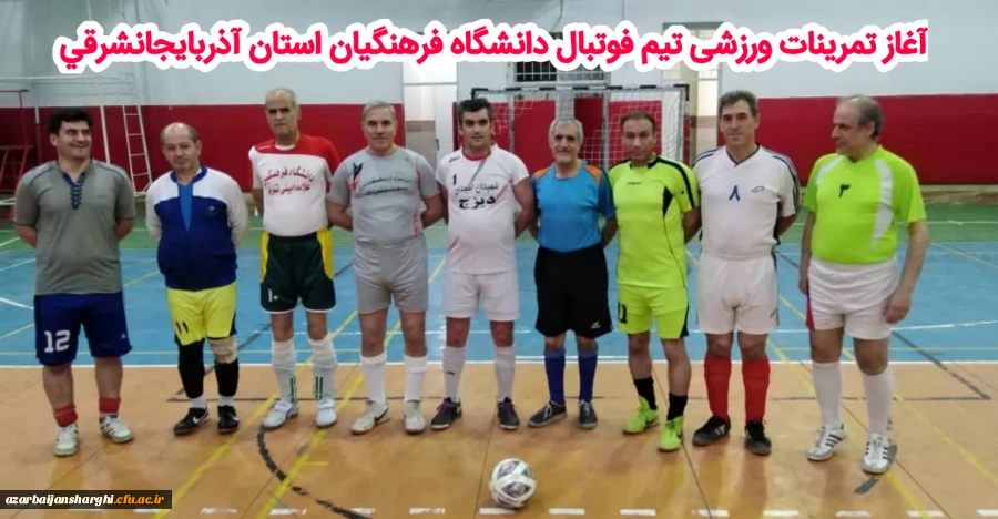آغاز تمرینات تیم فوتبال دانشگاه فرهنگیان استان آذربایجانشرقی  2