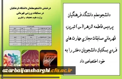 درخشش دانشجومعلمان در مسابقات ورزشی قهرمانی دانشگاه ها و موسسات آموزش عالی سراسر کشور 2