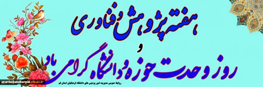 هفته پژوهش و فناوری و وحدت حوزه و دانشگاه گرامی باد  2