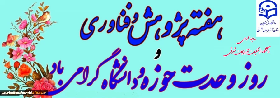 هفته پژوهش و فناوری و وحدت حوزه و دانشگاه گرامی باد  2