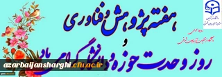 هفته پژوهش و فناوری و وحدت حوزه و دانشگاه گرامی باد 