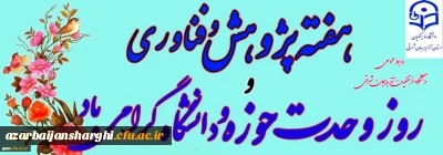 هفته پژوهش و فناوری و وحدت حوزه و دانشگاه گرامی باد 