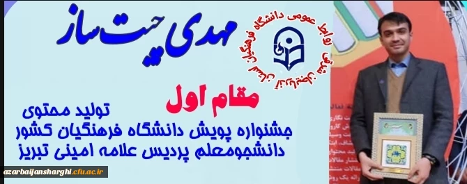 کسب عناوین برتر دانشجو معلمان آذربایجان شرقی در بخش فعالیت های حرفه ای "تولید محتوا" جشنواره پویش دانشگاه فرهنگیان کشور 4