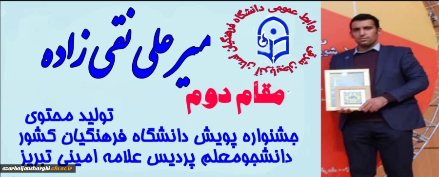 کسب عناوین برتر دانشجو معلمان آذربایجان شرقی در بخش فعالیت های حرفه ای "تولید محتوا" جشنواره پویش دانشگاه فرهنگیان کشور 5