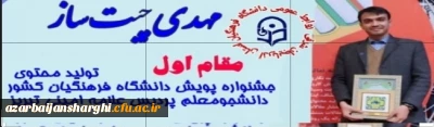 کسب عناوین برتر دانشجو معلمان آذربایجان شرقی در بخش فعالیت های حرفه ای 