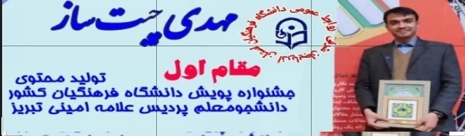 کسب عناوین برتر دانشجو معلمان آذربایجان شرقی در بخش فعالیت های حرفه ای "تولید محتوا" جشنواره پویش دانشگاه فرهنگیان کشور 6