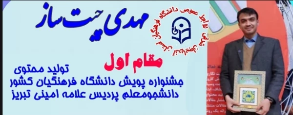 کسب عناوین برتر دانشجو معلمان آذربایجان شرقی در بخش فعالیت های حرفه ای "تولید محتوا" جشنواره پویش دانشگاه فرهنگیان کشور 2