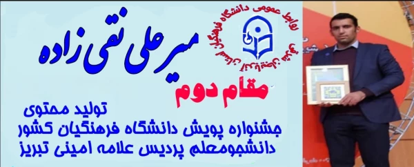 کسب عناوین برتر دانشجو معلمان آذربایجان شرقی در بخش فعالیت های حرفه ای "تولید محتوا" جشنواره پویش دانشگاه فرهنگیان کشور 3