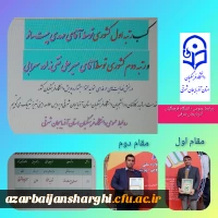 کسب عناوین برتر دانشجو معلمان آذربایجان شرقی در بخش فعالیت های حرفه ای 