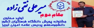 کسب عناوین برتر دانشجو معلمان آذربایجان شرقی در بخش فعالیت های حرفه ای "تولید محتوا" جشنواره پویش دانشگاه فرهنگیان کشور