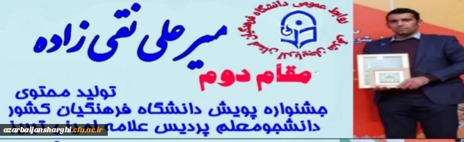 کسب عناوین برتر دانشجو معلمان آذربایجان شرقی در بخش فعالیت های حرفه ای "تولید محتوا" جشنواره پویش دانشگاه فرهنگیان کشور 2