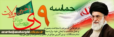 ۹دی روز بصیرت و میثاق با امام خامنه ای (مد ظله العالی ) گرامیباد 2