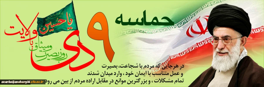 ۹دی روز بصیرت و میثاق با امام خامنه ای (مد ظله العالی ) گرامیباد 2